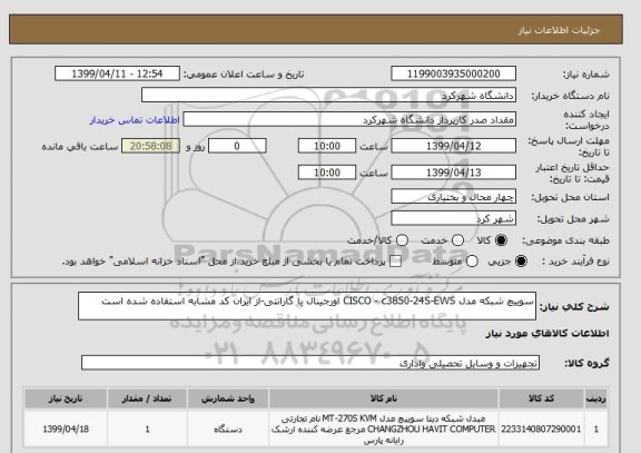 استعلام سوییچ شبکه مدل CISCO - c3850-24S-EWS اورجینال با گارانتی-از ایران کد مشابه استفاده شده است