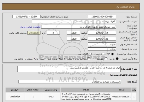 استعلام ایران کد مشابه می باشد اجناس مطابق فایل پیوست