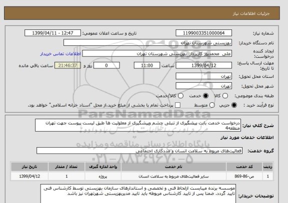 استعلام درخواست خدمت بابت پیشگیری از تنبلی چشم وپیشگیری از معلولیت ها طبق لیست پیوست جهت تهران منطقه4