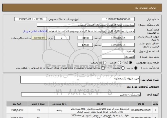 استعلام خرید ظروف یکبار مصرف