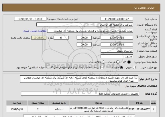 استعلام خرید فایروال جهت امنیت ارتباطات و سامانه های شبکه رایانه ای شرکت برق منطقه ای خراسان مطابق شرح فایل های پیوست.

