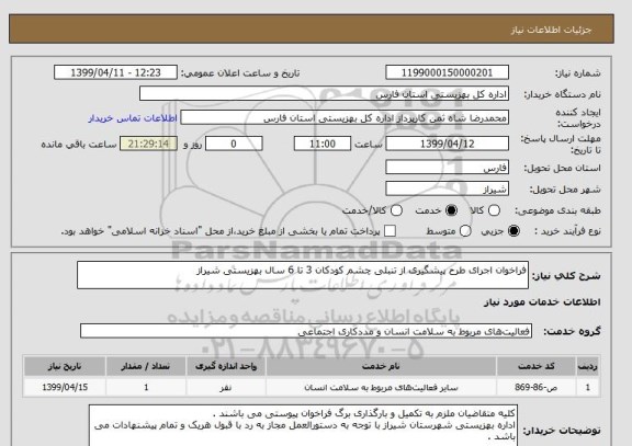 استعلام فراخوان اجرای طرح پیشگیری از تنبلی چشم کودکان 3 تا 6 سال بهزیستی شیراز