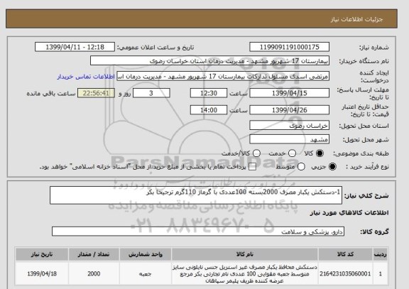 استعلام 1-دستکش یکبار مصرف 2000بسته 100عددی با گرماژ 110گرم ترجیحا بکر