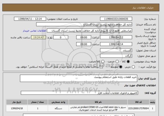 استعلام خرید قطعات رایانه طبق استعلام پیوست