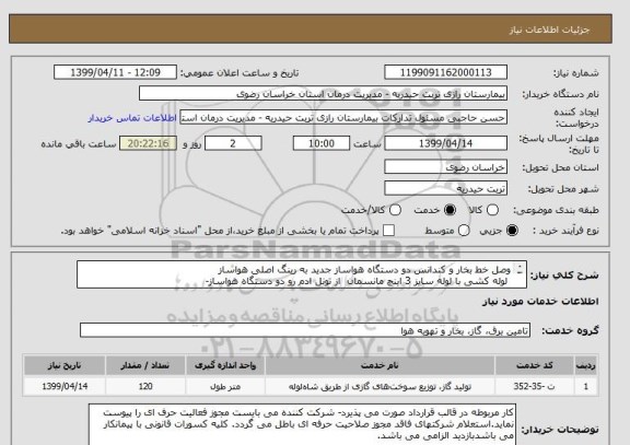 استعلام وصل خط بخار و کندانس دو دستگاه هواساز جدید به رینگ اصلی هواساز 
 لوله کشی با لوله سایز 3 اینچ مانسمان  از تونل ادم رو دو دستگاه هواساز- 
