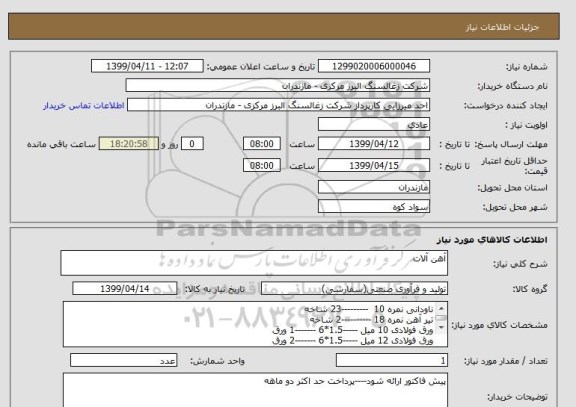 استعلام آهن آلات 