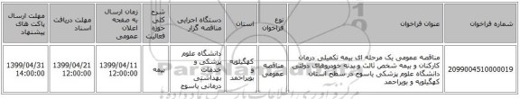 مناقصه عمومی یک مرحله ای بیمه تکمیلی درمان کارکنان و بیمه شخص ثالث و بدنه خودروهای دولتی دانشگاه علوم پزشکی یاسوج در سطح استان کهگیلویه و بویراحمد