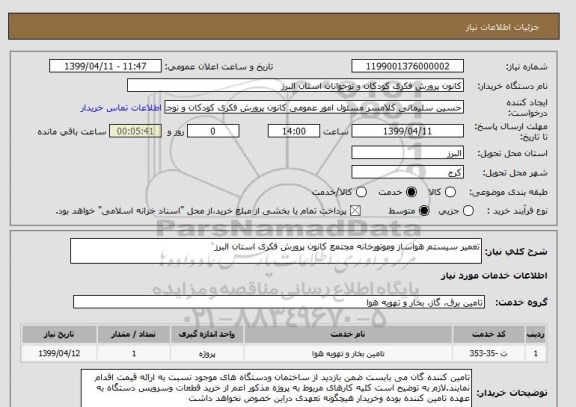 استعلام تعمیر سیستم هواساز وموتورخانه مجتمع کانون پرورش فکری استان البرز