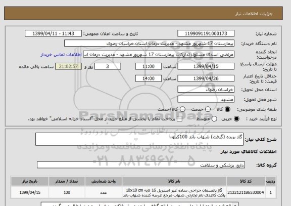 استعلام گاز بریده (گرفت) شهاب باند 100کیلو 