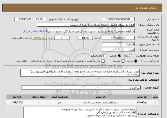 استعلام مرمت تزئینات کاشیکاری مناره های و بدنه مسجد جامع بقعه شیخ عبدالصمد نطنز(طبق فایل پیوست)
پرداخت نقد