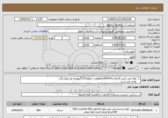 استعلام لوله پلی اتیلن فاضلاب500mmبامقاومت حلقوی31/5بهمراه واشروساکت
واحد متر است
از ایران کدمشابه استفاده شده است. درخواست خریدکالابه پیوست میباشد.