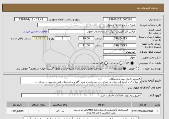 استعلام کامپیوتر کامل بهمراه متعلقات
از ایران کد مشابه استفاده شده است. درخواست خرید کالا و مشخصات فنی به پیوست میباشد.