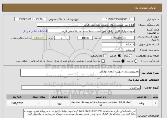 استعلام تعمیروبهسازی سوییت شعبه ایوانکی