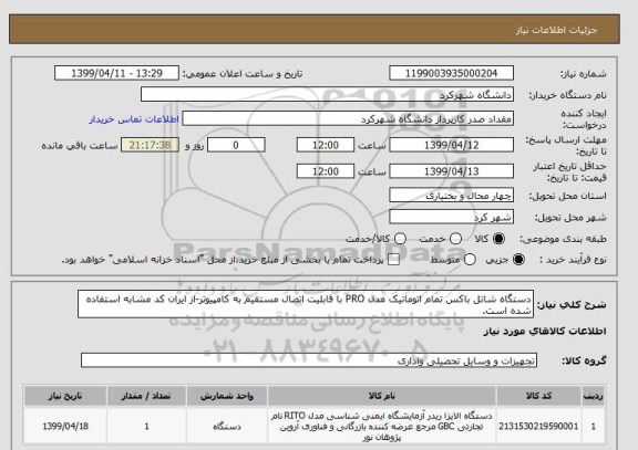 استعلام دستگاه شاتل باکس تمام اتوماتیک مدل PRO با قابلیت اتصال مستقیم به کامپیوتر-از ایران کد مشابه استفاده شده است.