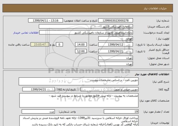 استعلام دوربین ثابت - بر اساس مشخصات پیوست 