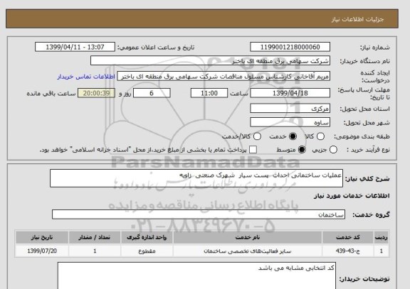 استعلام عملیات ساختمانی احداث  پست سیار  شهرک صنعتی  زاویه