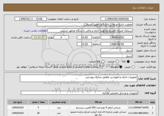 استعلام تجهیزات اداری و آموزشی مطابق مدارک پیوستی