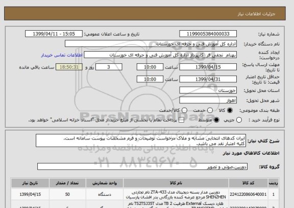 استعلام ایران کدهای انتخابی مشابه و ملاک درخواست توضیحات و فرم مشخصات پیوست سامانه است.
کلیه اعتبار نقد می باشد.