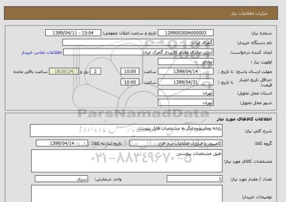 استعلام رایانه ومانیتوروچاپگر به مشخصات فایل پیوست