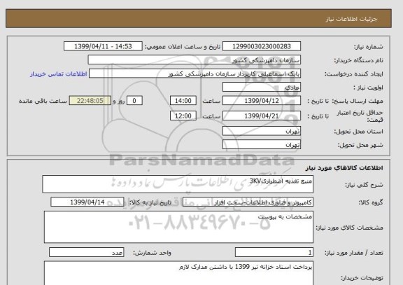 استعلام منبع تغذیه اضطراری3KV