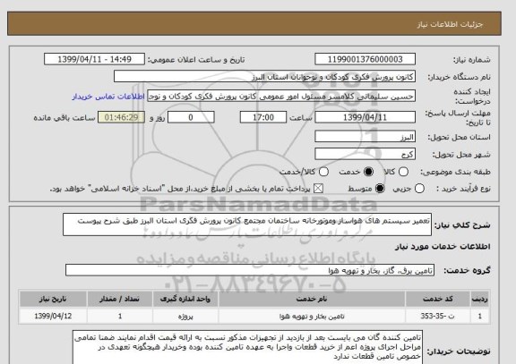 استعلام تعمیر سیستم های هواساز وموتورخانه ساختمان مجتمع کانون پرورش فکری استان البرز طبق شرح پیوست