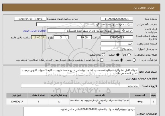 استعلام اجرای کامل نما وکارهای باقیمانده مسجدالشهدا براساس شرح خدمات پیوست.کلیه کسورات قانونی برعهده تامین کننده می باشد.