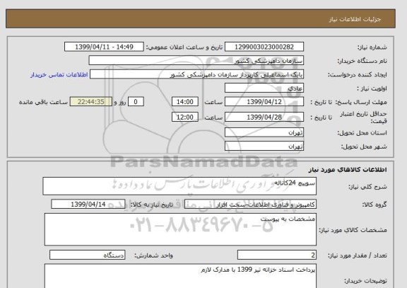 استعلام سوییچ 24کاناله 