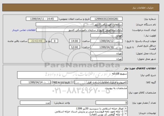 استعلام سوییچ 8کاناله 