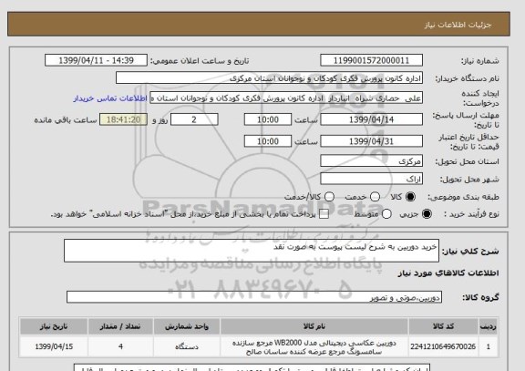 استعلام خرید دوربین به شرح لیست پیوست به صورت نقد, سامانه ستاد