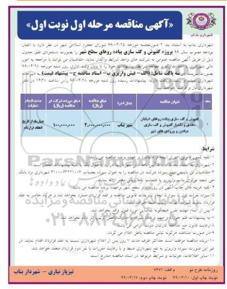 آگهی مناقصه , مناقصه پروژه کفپوش و کف سازی پیاده روهای سطح شهر 