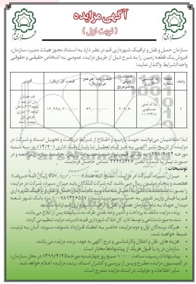 مزایده ،مزایده فروش یک قطعه زمین مسکونی 209.60 مترمربع نوبت اول 