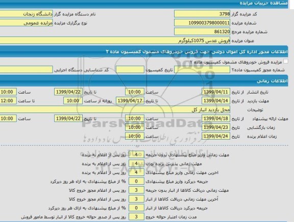 مزایده,مزایده فروش عدس 1075 کیلوگرم 