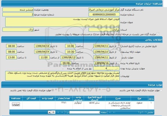 مزایده ، مزایده فروش اموال اسقاطی 