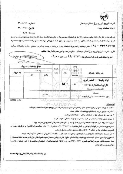 استعلام,استعلام لوله پلی اتیلن 110 فشار 