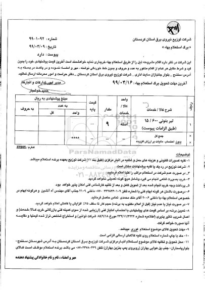 استعلام، استعلام تیر بتونی 