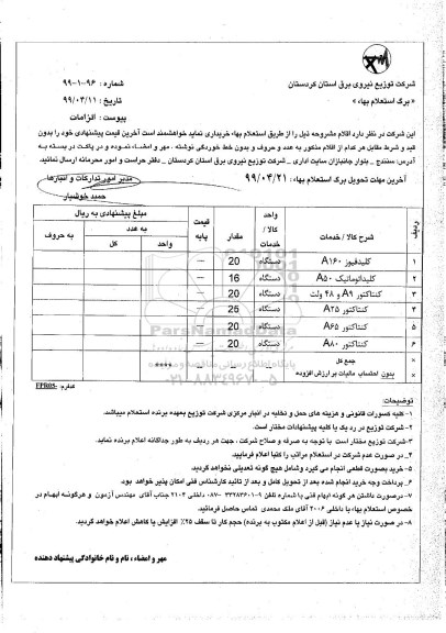 استعلام کلید فیوز 