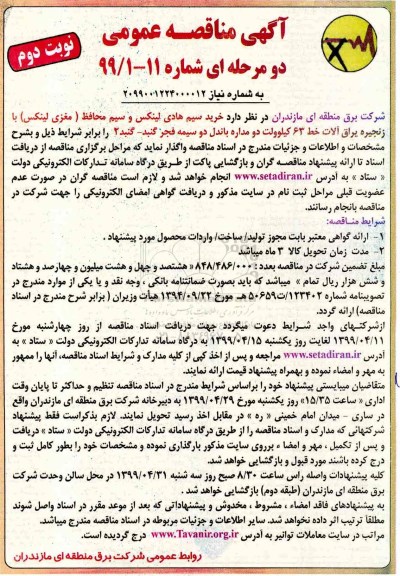 مناقصه، مناقصه خرید سیم هادی لینکس و سیم محافظ (مغزی لینکس) با زنجیره یراق آلات- نوبت دوم 