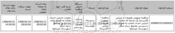 مناقصه عمومی همزمان با ارزیابی (فشرده) یک مرحله ای عملیات اجرایی احداث مخازن به همراه جاده دسترسی مجتمع سیاه جنگل شهرستان میرجاوه 