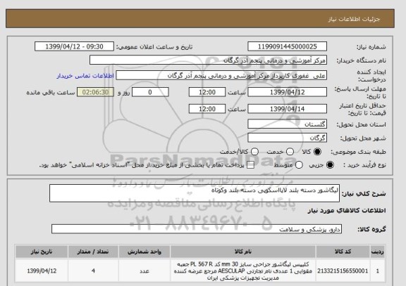 استعلام لیگاشور دسته بلند لاپااسکوپی دسته بلند وکوتاه