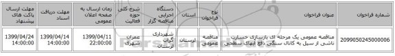 مناقصه عمومی یک مرحله ای بازسازی خسارت ناشی از سیل به کانال سنگی دفع آبهای سطحی