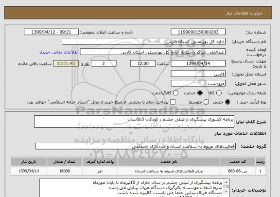 استعلام برنامه کشوری پیشگیری از تنبلی چشم ر کودکان 3تا6سال