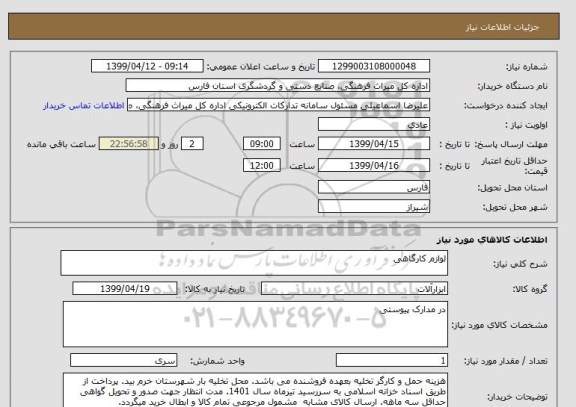 استعلام لوازم کارگاهی