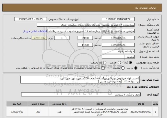 استعلام 1-ست لوله خرطومی ونتیلاتور بزرگسال شفاف 200عددبرند تورن مورد تایید 
برند بویا مدیکال (به شرط تایید جنس )