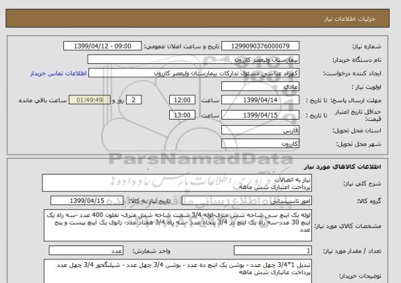 استعلام نیاز به اتصالات 
پرداخت اعتباری شش ماهه 