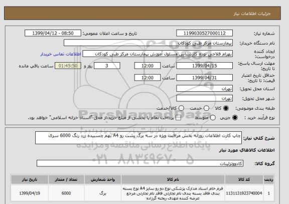 استعلام چاپ کارت اطلاعات روزانه بخش مراقبت ویژه در سه برگ پشت رو A4 بهم چسبیده زرد رنگ 6000 سری