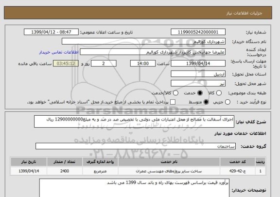 استعلام اجرای آسفالت با مصالح از محل اعتبارات ملی دولتی با تخصیص صد در صد و به مبلغ12900000000 ریال 