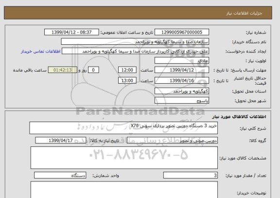 استعلام خرید 3 دستگاه دوربین تصویر برداری سونی X70