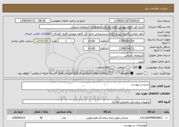 استعلام شرح در پیوست