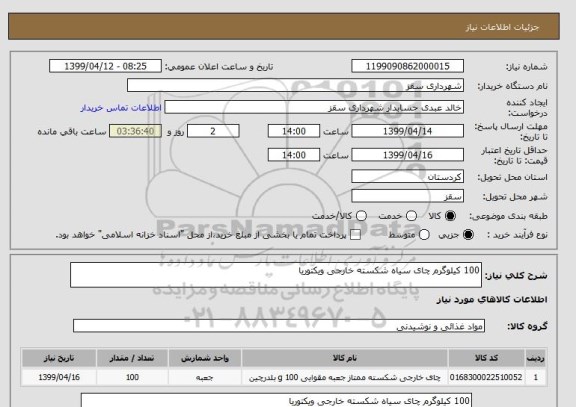 استعلام 100 کیلوگرم چای سیاه شکسته خارجی ویکتوریا