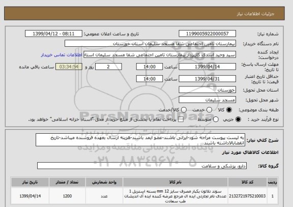 استعلام به لیست پیوست مراجه شود-ایرانی باشند-عضو ایمد باشند-هزینه ارسال بعهده فروشنده میباشد-تاریخ انقضابالاداشته باشند